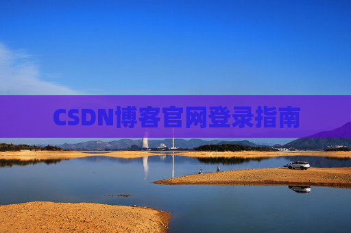 CSDN博客官网登录指南